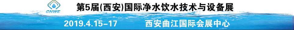 2019第5届中国(西安)国际净水饮水技术与设备展览会