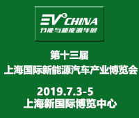 2019第十三届上海国际节能与新能源汽车产业博览会