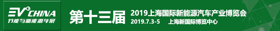 2019第十三届上海国际节能与新能源汽车产业博览会