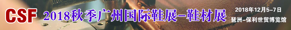 2018第19届CSF广州国际鞋业展览会