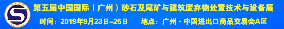 2019第五届中国国际（广州）砂石及尾矿与建筑废弃物处置技术与设备展