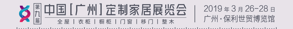 2019第九届中国（广州）定制家居展