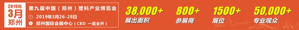2019第九届中国郑州塑料产业博览会