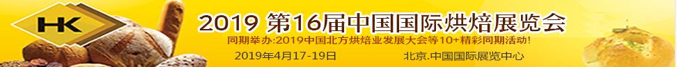 2019第十六届中国国际烘焙展览会