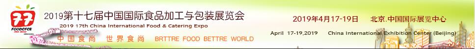 2019第十七届中国国际食品与加工包装展览会