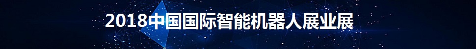 2018中国国际智能机器人产业展