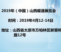 2019中国(山西)暖通展览会