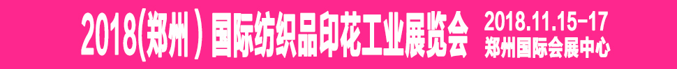 2018郑州国际纺织品印花工业展览会