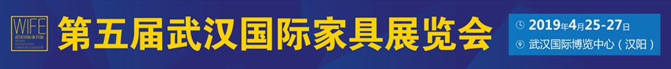2019第五届武汉国际家具展览会