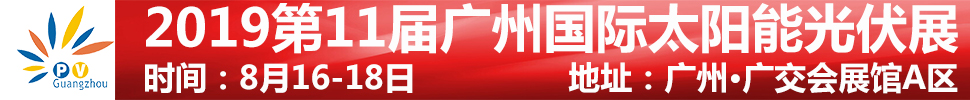 2019第11届广州国际太阳能光伏展览会