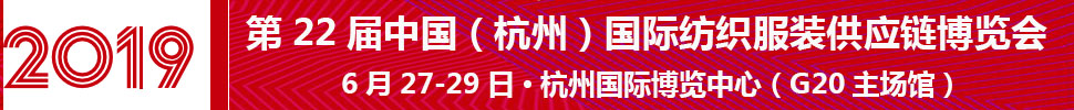 2019第22届中国（杭州）国际纺织服装供应链博览会