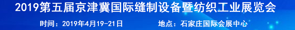 2019第五届京津冀国际缝制设备暨纺织工业展览会