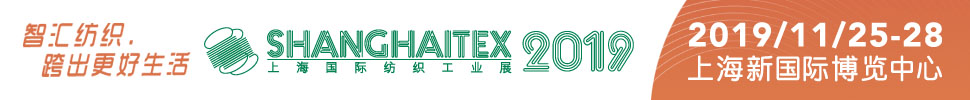 2019第十九届上海国际纺织工业展览会