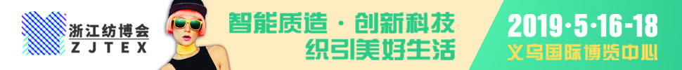 2019中国义乌国际纺织服装工业博览会<br>第二十届中国义乌国际针织及织袜机械展览会<br>第九届中国国义乌国际缝制及自动化服装机械展览会<br>第六届中国义乌际纺织品印花工业展览会<br>2019中国义乌国际针纺织品展览会