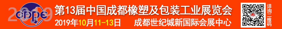 2019第13届中国成都橡塑及包装工业展览会