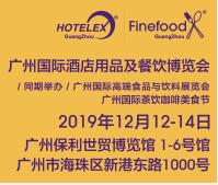 2019第四届广州国际酒店用品及餐饮博览会