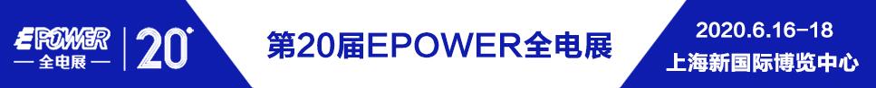 2020EPOWER 第20届中国国际电力电工设备暨智能电网展览会
