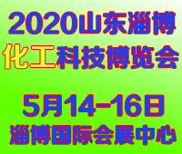 2020中国(淄博)国际通用机械泵阀及化工技术装备展览会