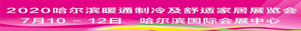 2021中国（哈尔滨）国际暖通制冷及舒适家居展览会