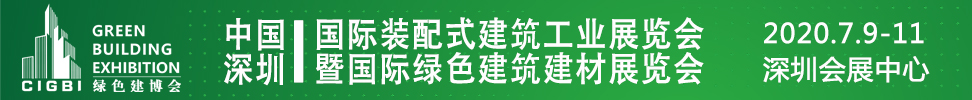 2021中国（深圳）国际装配式建筑工业展览会暨国际绿色建筑建材展览会