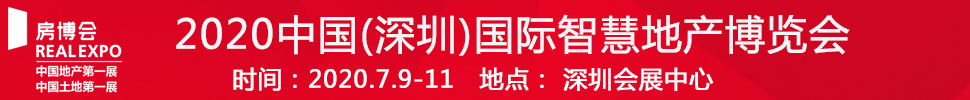 2021中国(深圳)国际智慧地产博览会