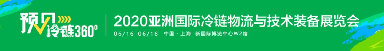 2020亚洲国际冷链物流与技术装备展览会
