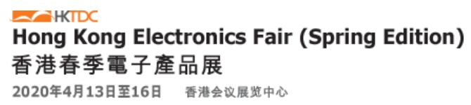 2020第17届香港秋季电子产品展
