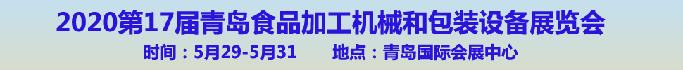 2020第17届中国（青岛）国际食品加工和包装机械展览会