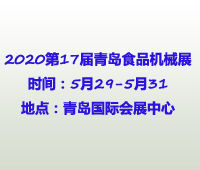 2020第17届中国(青岛)国际食品加工和包装机械展览会