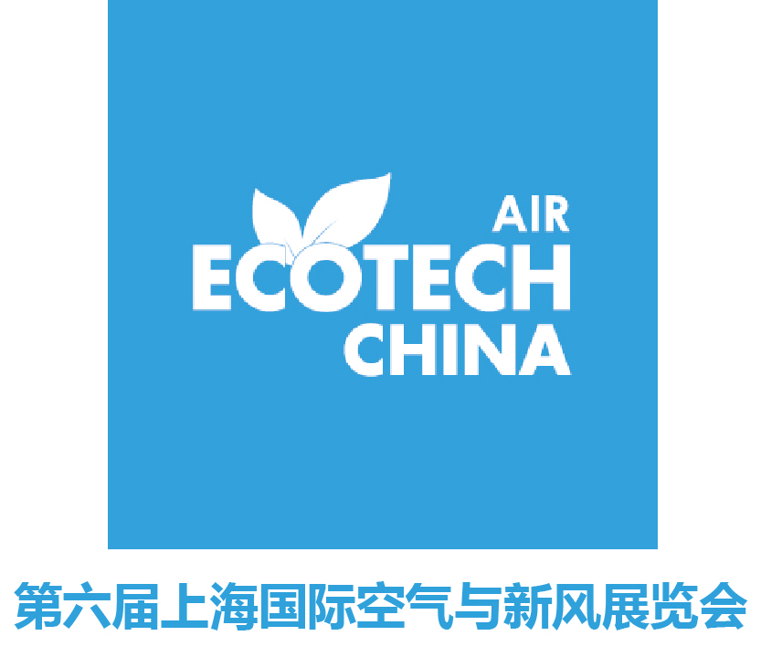 2020第六届上海国际空气与新风展览会