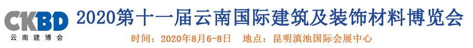 2020第十一届云南国际建筑及装饰材料博览会