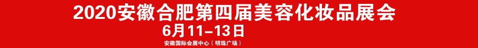 CHBE新华2021第四届安徽合肥美博会