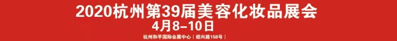 CHBE新华2020第39届中国.杭州美容美体化妆用品博览会