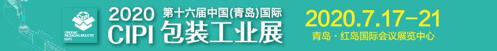 2020CFPP第十六届中国（青岛）包装工业展览会