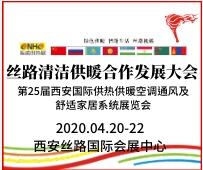 2020第25届西安国际供热供暖、空调通风及舒适家居系统展览会