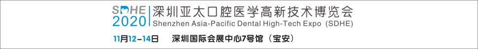 2020深圳亚太口腔医学高新技术博览会