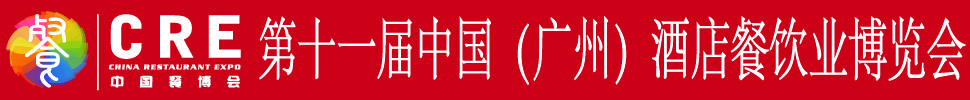 2020第十一届中国（广州）酒店餐饮业博览会