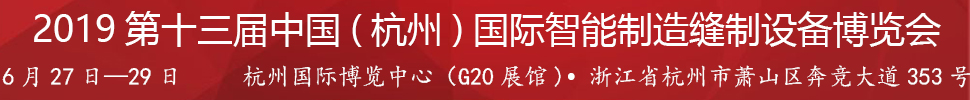 2019第十三届中国(杭州)国际智能制造缝制设备博览会