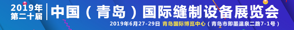 2019第二十届中国(青岛)国际缝制设备展览会