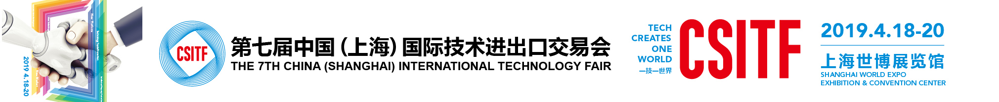 2019第七届中国（上海）国际技术进出口交易会