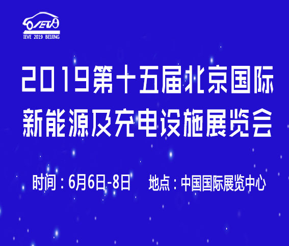 2019第十五届北京国际新能源汽车及充电桩展览会
