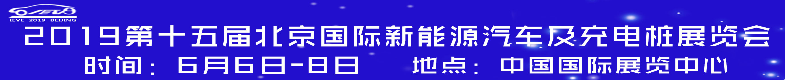 2019第十五届北京国际新能源汽车及充电桩展览会