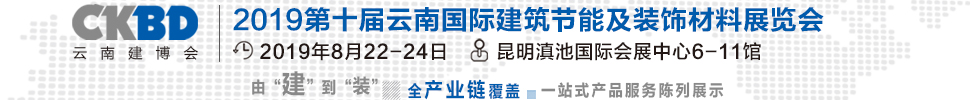 2019第十届云南国际建筑节能及装饰材料展览会