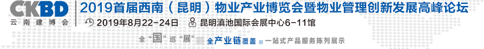 2019首届西南（昆明）物业产业博览会暨物业管理创新发展高峰论坛