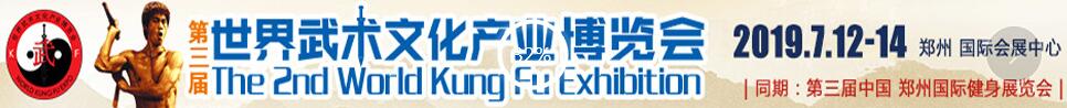 2019第三届世界武术文化产业博览会