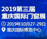 2019第三届重庆国际门窗展