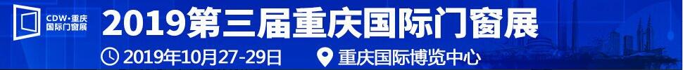 2019第三届重庆国际门窗展