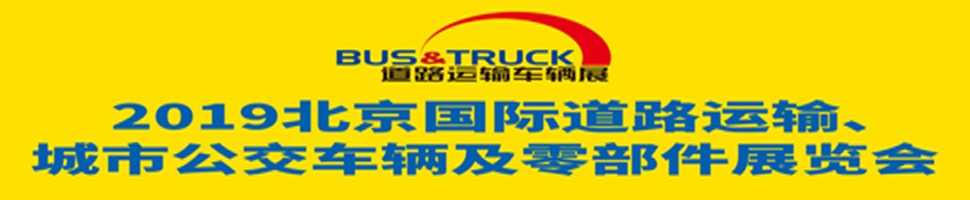 2019北京国际道路运输、城市公交车辆及零部件展览会
