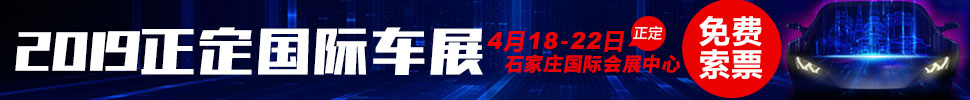 2019正定国际汽车展览会暨新能源?智能汽车展|房车露营展