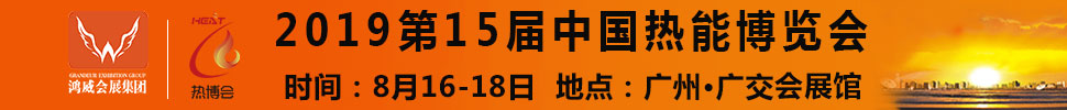 2019第15届中国热能博览会
